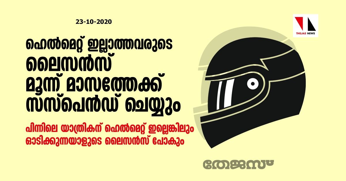 ഹെൽമെറ്റ് ഇല്ലാത്തവരുടെ ലൈസൻസ് മൂന്ന് മാസത്തേക്ക് സസ്പെൻഡ് ചെയ്യും; നവംബർ ഒന്നുമുതൽ നിയമം പ്രാബല്യത്തിൽ