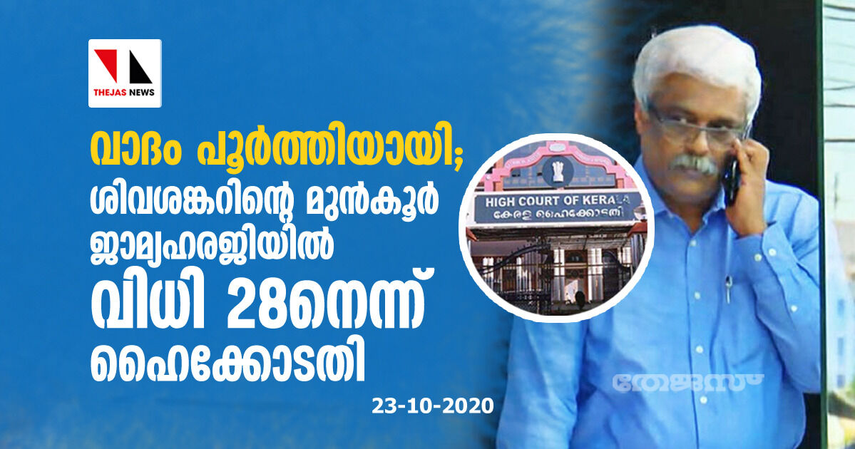 വാദം പൂര്‍ത്തിയായി; ശിവശങ്കറിന്റെ മുന്‍കൂര്‍ ജാമ്യഹരജിയില്‍ വിധി 28 നെന്ന് ഹൈക്കോടതി