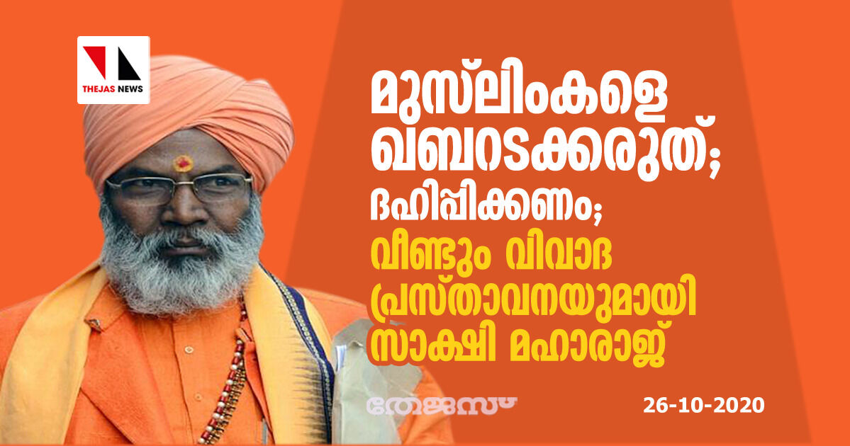 മുസ്‌ലിംകളെ ഖബറടക്കരുത്, ദഹിപ്പിക്കണം; വിവാദ പ്രസ്താവനയുമായി സാക്ഷി മഹാരാജ്