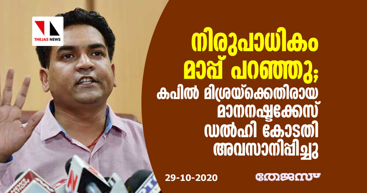 നിരുപാധികം മാപ്പ് പറഞ്ഞു; കപില്‍ മിശ്രയ്‌ക്കെതിരായ മാനനഷ്ടക്കേസ് ഡല്‍ഹി കോടതി അവസാനിപ്പിച്ചു