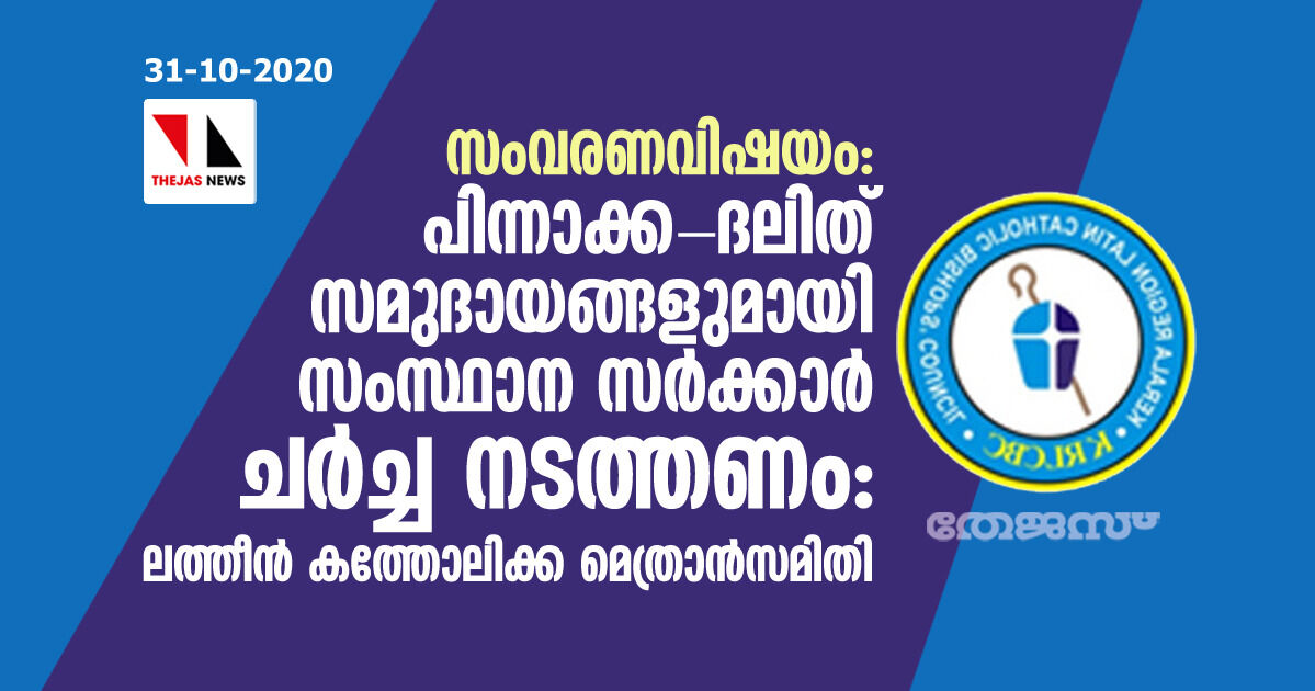 സംവരണവിഷയം: പിന്നാക്ക-ദലിത് സമുദായങ്ങളുമായി സംസ്ഥാന സര്‍ക്കാര്‍ ചര്‍ച്ച നടത്തണം: ലത്തീന്‍ കത്തോലിക്ക മെത്രാന്‍സമിതി