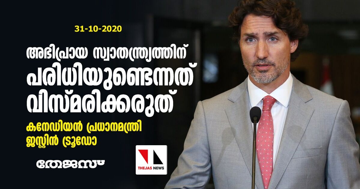 അഭിപ്രായ സ്വാതന്ത്ര്യത്തിന് പരിധിയുണ്ടെന്നത് വിസ്മരിക്കരുത്: കനേഡിയന്‍ പ്രധാനമന്ത്രി ജസ്റ്റിന്‍ ട്രൂഡോ