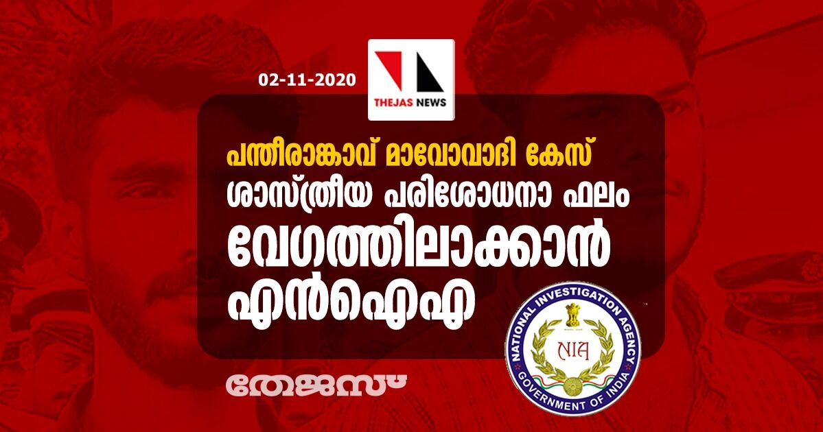 പന്തീരാങ്കാവ് മാവോവാദി കേസ്: ശാസ്ത്രീയ പരിശോധനാ ഫലം വേഗത്തിലാക്കാന്‍ എന്‍ഐഎ