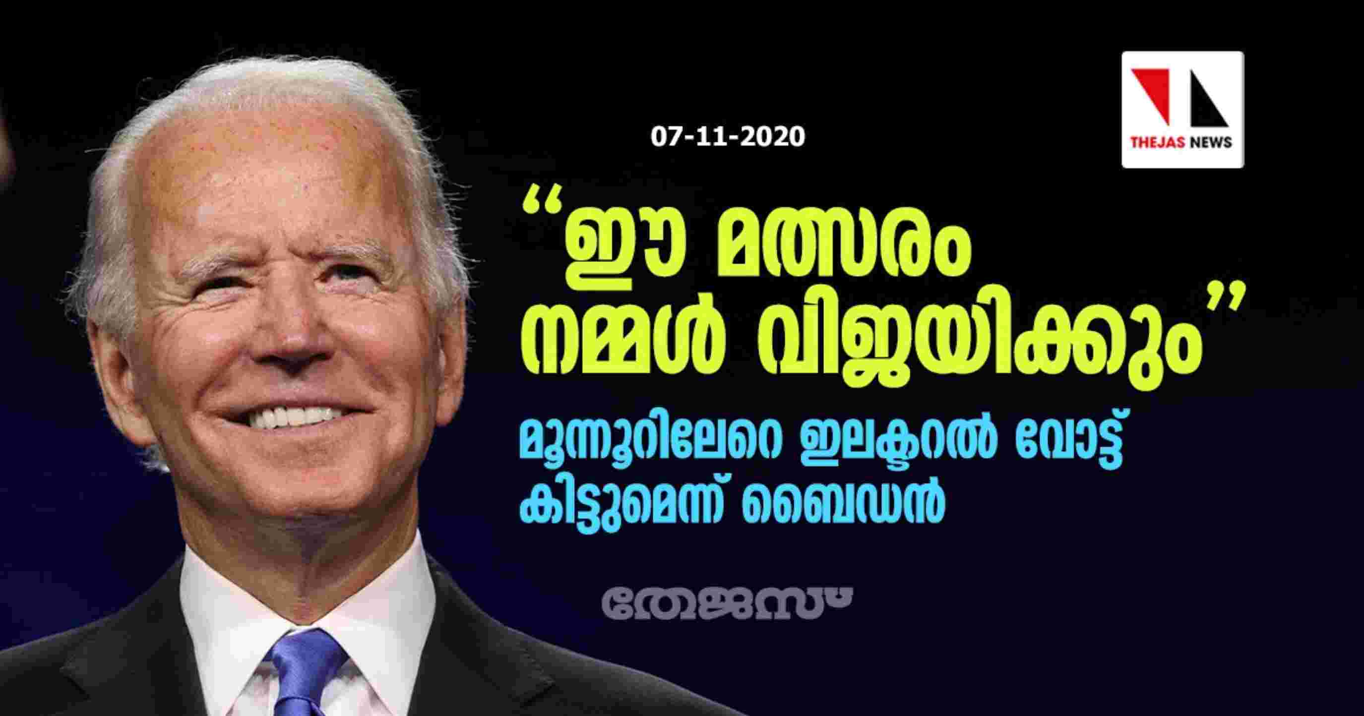 ഈ മത്സരം നമ്മൾ വിജയിക്കും; മൂന്നൂറിലേറെ ഇലക്ടറൽ വോട്ട് കിട്ടുമെന്ന് ബൈഡൻ