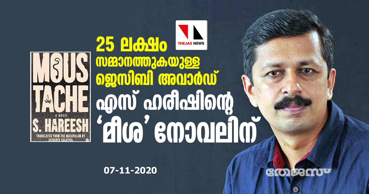 25 ലക്ഷം സമ്മാനത്തുകയുള്ള ജെസിബി അവാര്‍ഡ് എസ് ഹരീഷിന്റെ  മീശ നോവലിന്