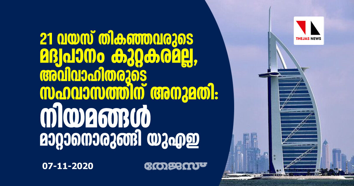 21 വയസ് തികഞ്ഞവരുടെ മദ്യപാനം കുറ്റകരമല്ല, അവിവാഹിതരുടെ സഹവാസത്തിന് അനുമതി: നിയമങ്ങള്‍ മാറ്റാനൊരുങ്ങി യുഎഇ