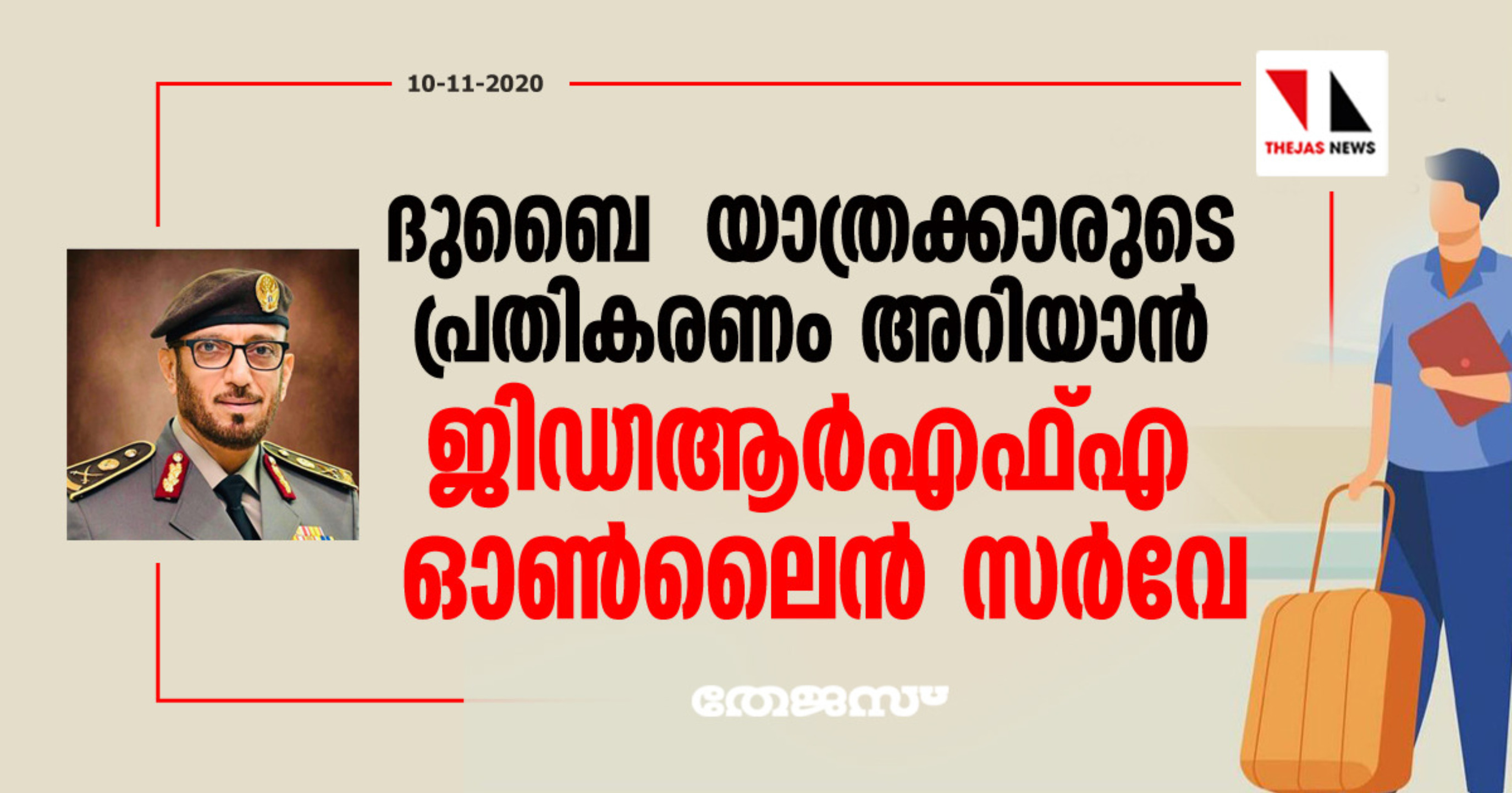 ദുബൈ യാത്രക്കാരുടെ പ്രതികരണം അറിയാൻ ജിഡിആർഎഫ്എ ഓൺലൈൻ സർവേ