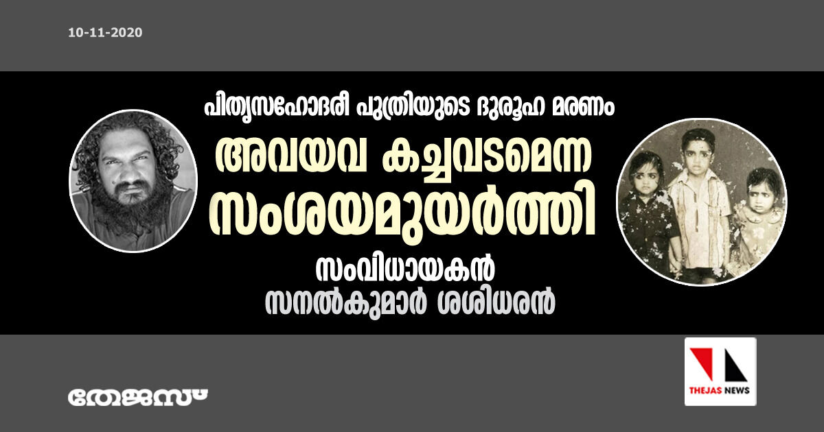 പിതൃസഹോദരി പുത്രിയുടെ ദുരൂഹ മരണം:  അവയവ കച്ചവടമെന്ന സംശയമയുര്‍ത്തി സംവിധായകന്‍ സനല്‍കുമാര്‍ ശശിധരന്‍