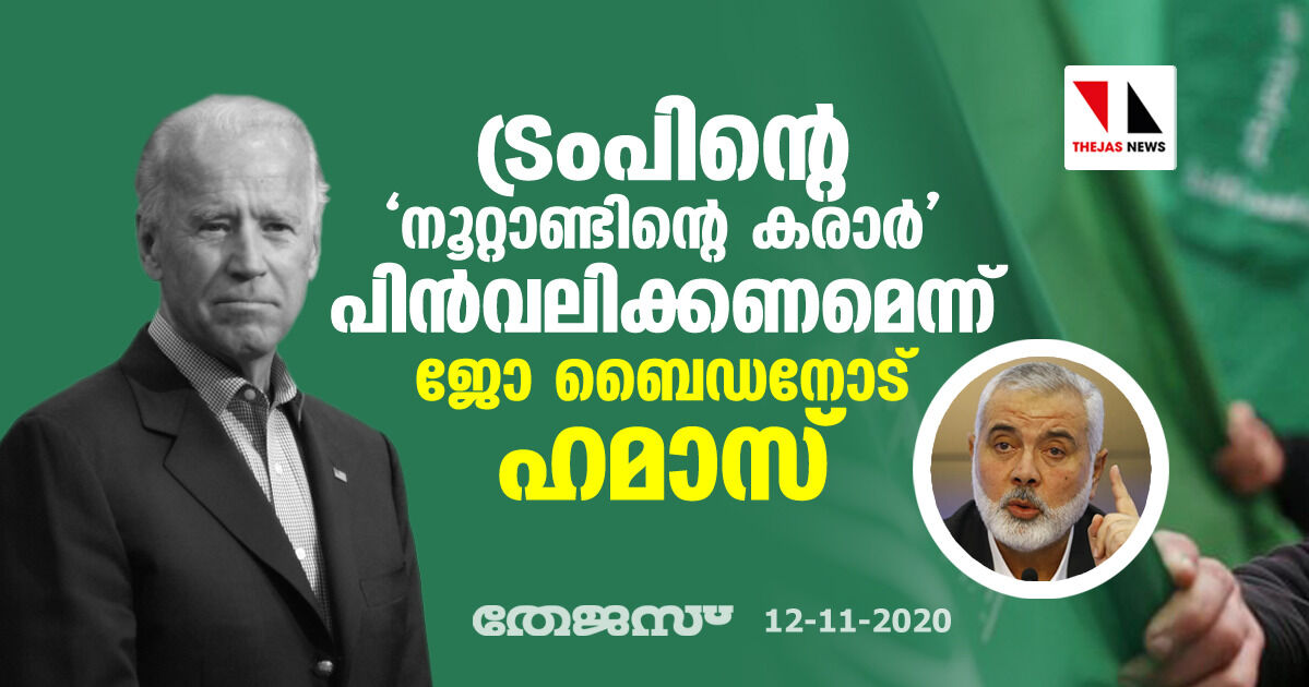 ട്രംപിന്റെ നൂറ്റാണ്ടിന്റെ കരാര്‍ പിന്‍വലിക്കണമെന്ന് ജോ ബൈഡനോട് ഹമാസ്