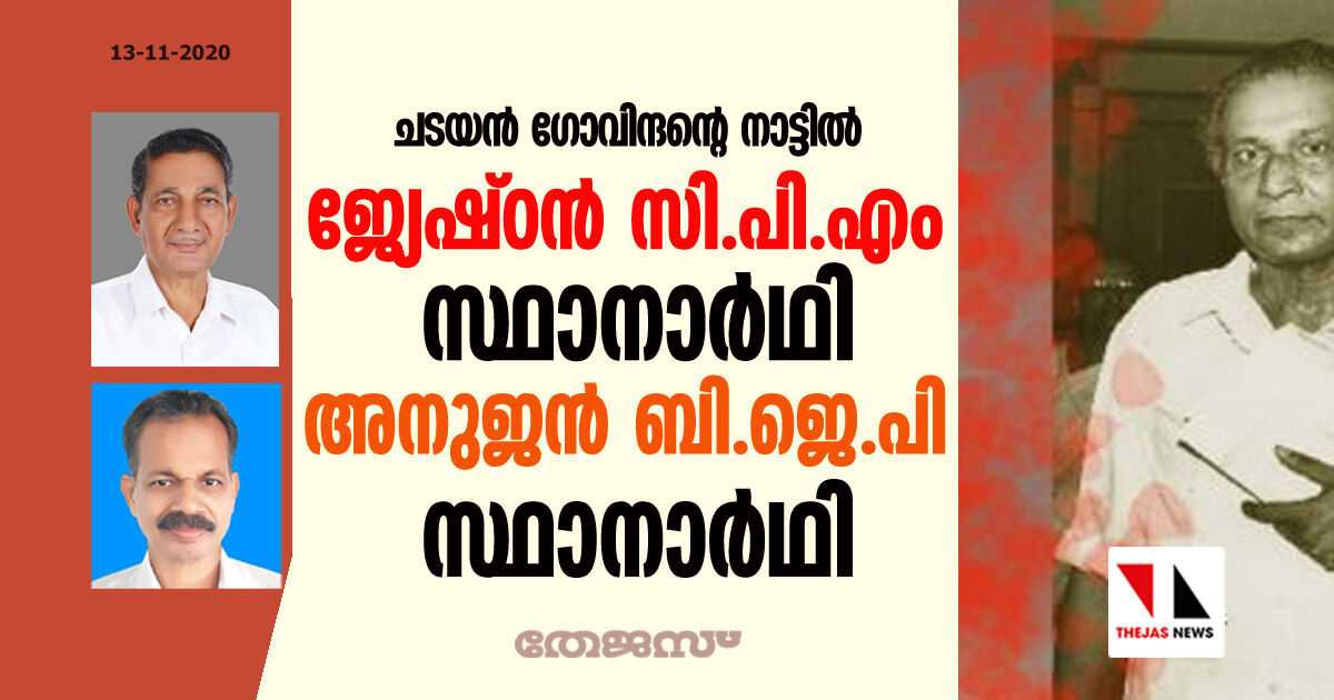 ചടയന്‍ ഗോവിന്ദന്റെ നാട്ടില്‍ ജ്യേഷ്ഠന്‍ സിപിഎം സ്ഥാനാര്‍ഥി; അനുജന്‍ ബിജെപി സ്ഥാനാര്‍ഥി