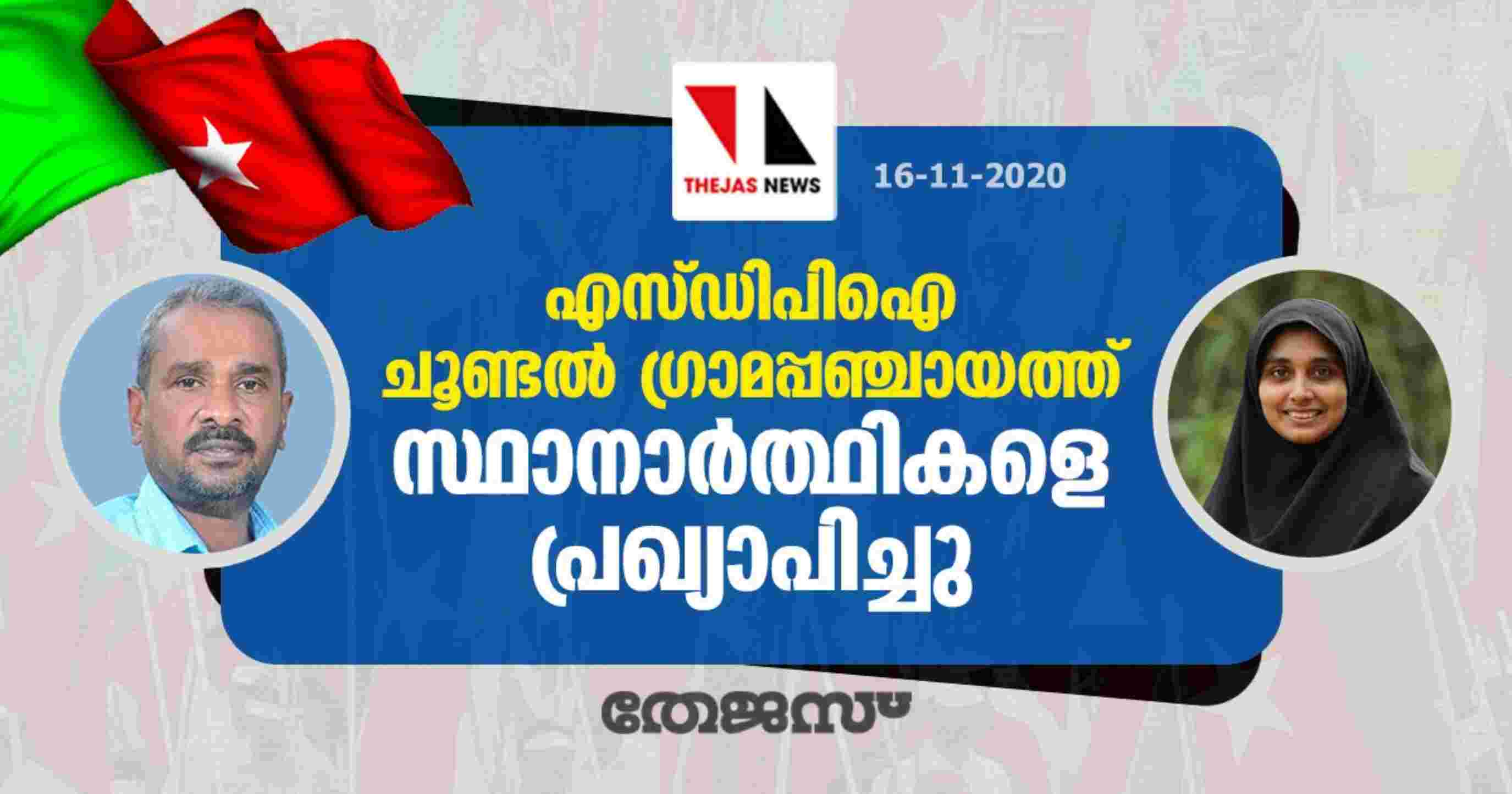 എസ്ഡിപിഐ ചൂണ്ടൽ ഗ്രാമപ്പഞ്ചായത്ത് സ്ഥാനാർത്ഥികളെ പ്രഖ്യാപിച്ചു