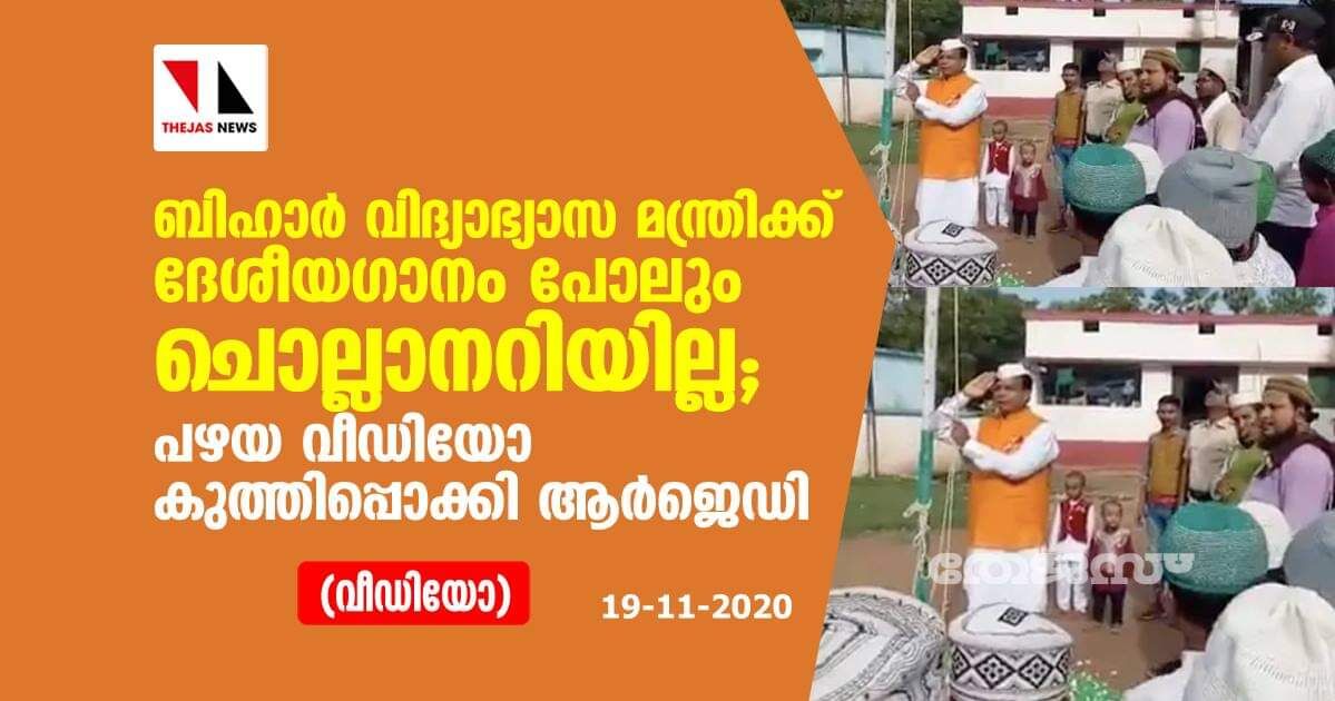 ബിഹാര്‍ വിദ്യാഭ്യാസ മന്ത്രിയ്ക്ക് ദേശീയഗാനം പോലും ചൊല്ലാനറിയില്ല; പഴയ വീഡിയോ കുത്തിപ്പൊക്കി ആര്‍ജെഡി