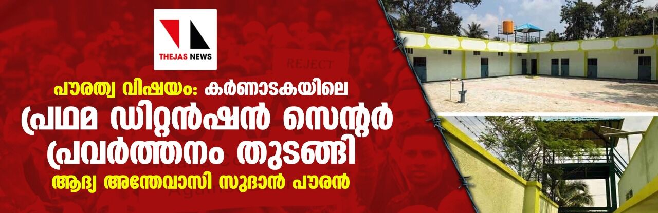 പൗരത്വ വിഷയം: കര്‍ണാടകയിലെ പ്രഥമ ഡിറ്റന്‍ഷന്‍ സെന്റര്‍ പ്രവര്‍ത്തനം തുടങ്ങി; ആദ്യ അന്തേവാസി സുദാന്‍ പൗരന്‍