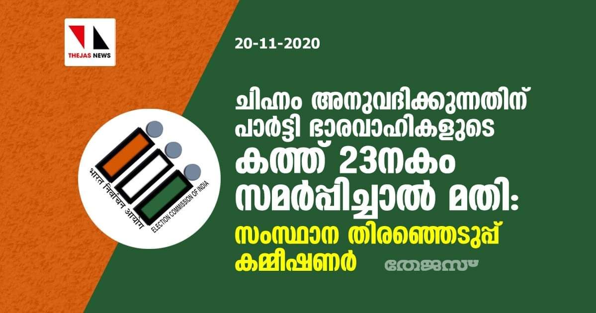 ചിഹ്നം അനുവദിക്കുന്നതിന് പാര്‍ട്ടി ഭാരവാഹികളുെട കത്ത് 23നകം സമര്‍പ്പിച്ചാല്‍മതി: സംസ്ഥാന തിരഞ്ഞെടുപ്പ് കമ്മീഷണര്‍