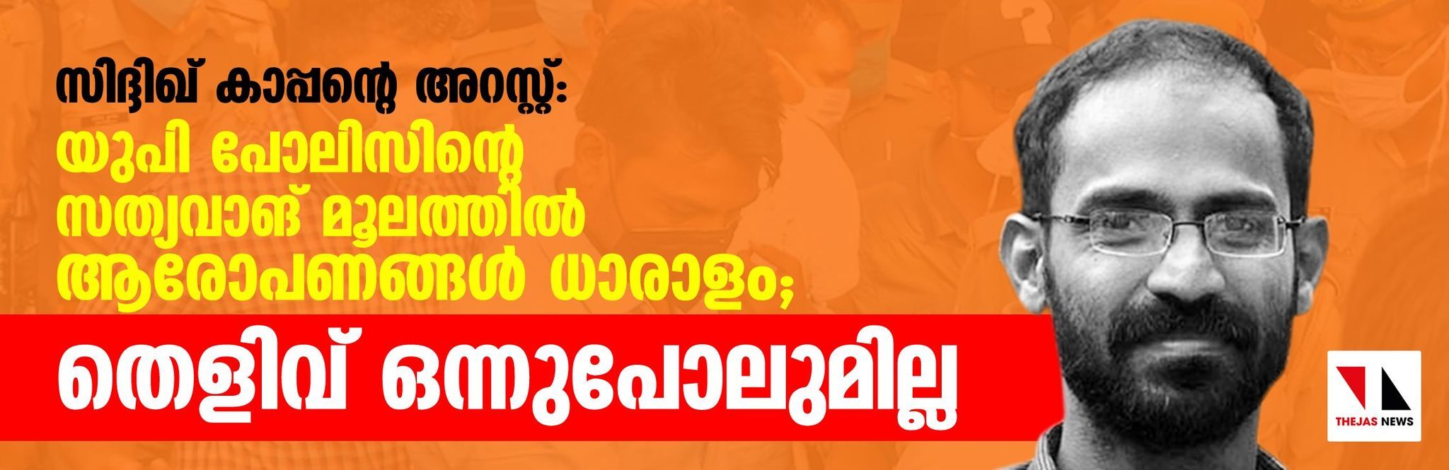 സിദ്ദിഖ് കാപ്പന്റെ അറസ്റ്റ്: യുപി പോലിസിന്റെ സത്യവാങ് മൂലത്തില്‍ ആരോപണങ്ങള്‍ ധാരാളം; തെളിവ് ഒന്നുപോലുമില്ല