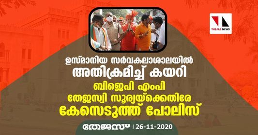 ഉസ്മാനിയ സര്‍വകലാശാലയില്‍ അതിക്രമിച്ച് കയറി; ബിജെപി എംപി തേജസ്വി സൂര്യയ്‌ക്കെതിരേ കേസെടുത്ത് പോലിസ്