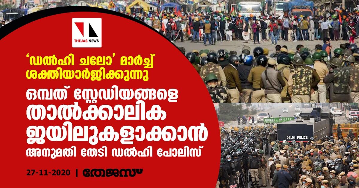 ഡല്‍ഹി ചലോ മാര്‍ച്ച് ശക്തിയാര്‍ജിക്കുന്നു; ഒമ്പത് സ്റ്റേഡിയങ്ങളെ താല്‍ക്കാലിക ജയിലുകളാക്കാന്‍ അനുമതി തേടി ഡല്‍ഹി പോലിസ്