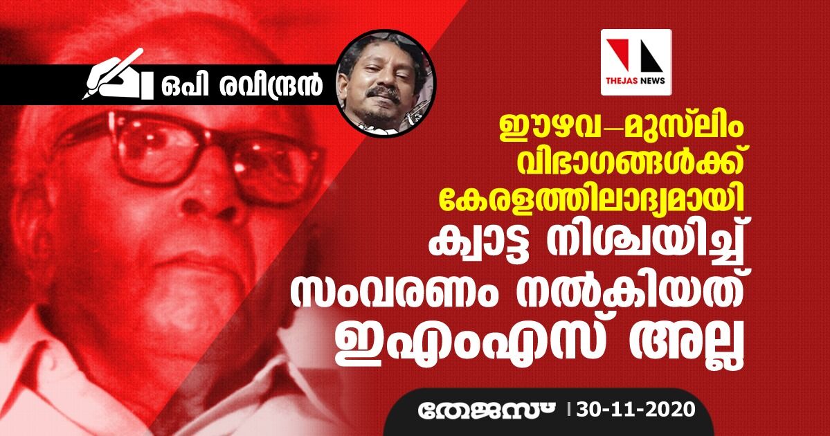 ഈഴവ-മുസ്‌ലിം വിഭാഗങ്ങള്‍ക്ക് കേരളത്തിലാദ്യമായി ക്വാട്ട നിശ്ചയിച്ച് സംവരണം നല്‍കിയത് ഇഎംഎസ്സല്ല