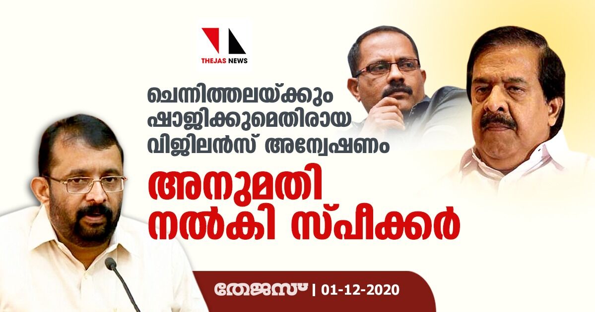 ചെന്നിത്തലയ്ക്കും ഷാജിക്കുമെതിരായ വിജിലന്‍സ് അന്വേഷണം; അനുമതി നല്‍കി സ്പീക്കര്‍