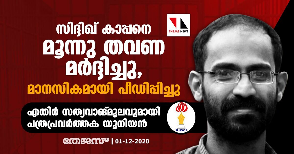 സിദ്ദിഖ് കാപ്പനെ മൂന്നു തവണ മര്‍ദ്ദിച്ചു, മാനസികമായി പീഡിപ്പിച്ചു: എതിര്‍  സത്യവാങ്മൂലവുമായി പത്രപ്രവര്‍ത്തക യൂനിയന്‍