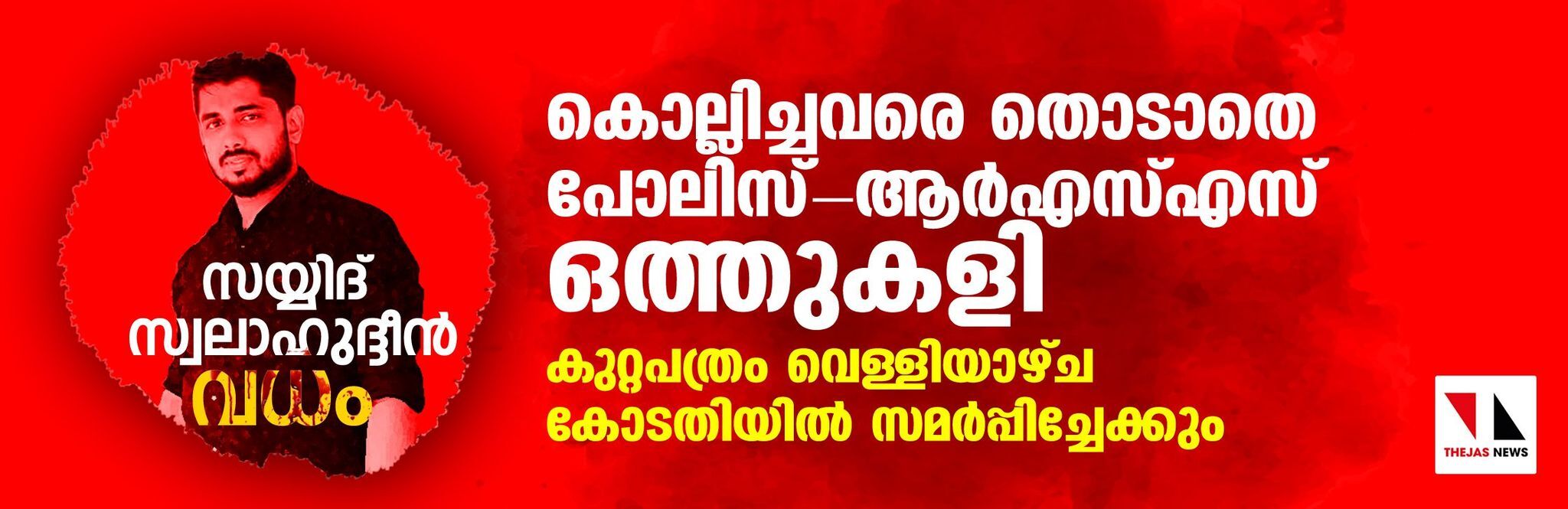 കണ്ണവം സയ്യിദ് സ്വലാഹുദ്ദീന്‍ വധം: കൊല്ലിച്ചവരെ തൊടാതെ പോലിസ്-ആര്‍എസ്എസ് ഒത്തുകളി