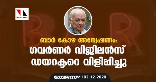 ബാര്‍ കോഴ അന്വേഷണം: ഗവര്‍ണര്‍ വിജിലന്‍സ് ഡയറക്ടറെ വിളിപ്പിച്ചു