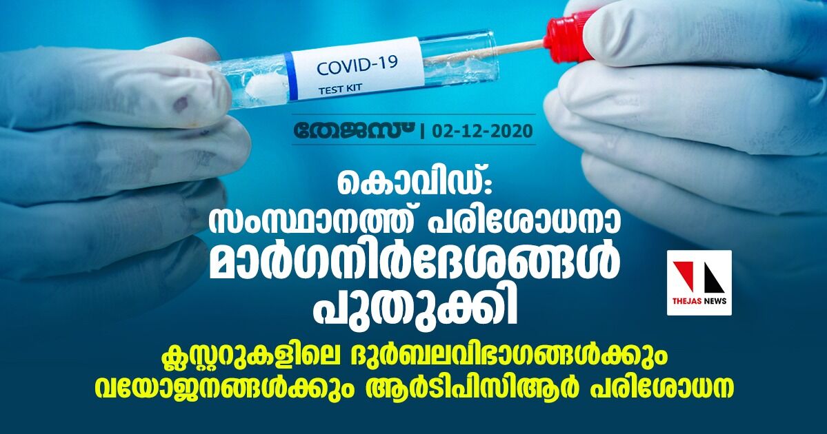 കൊവിഡ്: സംസ്ഥാനത്ത് പരിശോധനാ മാര്‍ഗനിര്‍ദേശങ്ങള്‍ പുതുക്കി; ക്ലസ്റ്ററുകളിലെ ദുര്‍ബലവിഭാഗങ്ങള്‍ക്കും വയോജനങ്ങള്‍ക്കും ആര്‍ടിപിസിആര്‍ പരിശോധന