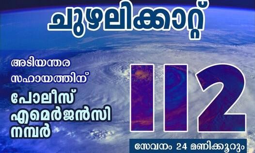 ബുറേവി ചുഴലിക്കാറ്റ്: അടിയന്തിര പോലിസ് സഹായത്തിന് 112ല്‍ വിളിക്കാം