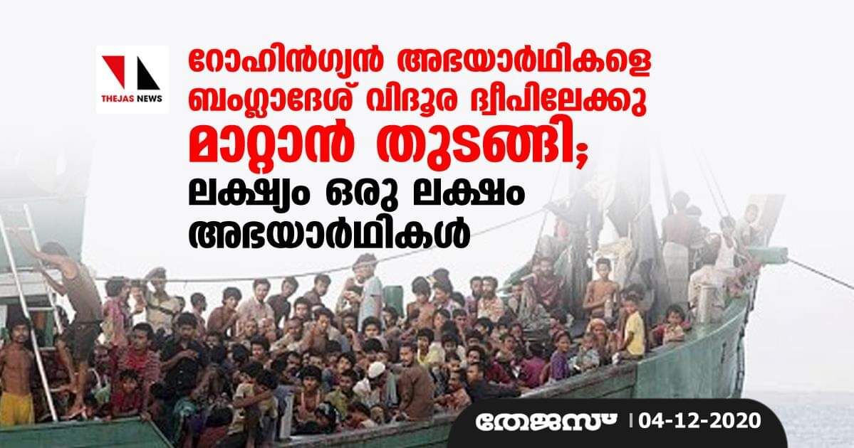 റോഹിന്‍ഗ്യന്‍ അഭയാര്‍ഥികളെ ബംഗ്ലാദേശ് വിദൂര ദ്വീപിലേക്കു മാറ്റാന്‍ തുടങ്ങി; ലക്ഷ്യം ഒരു ലക്ഷം അഭയാര്‍ഥികള്‍