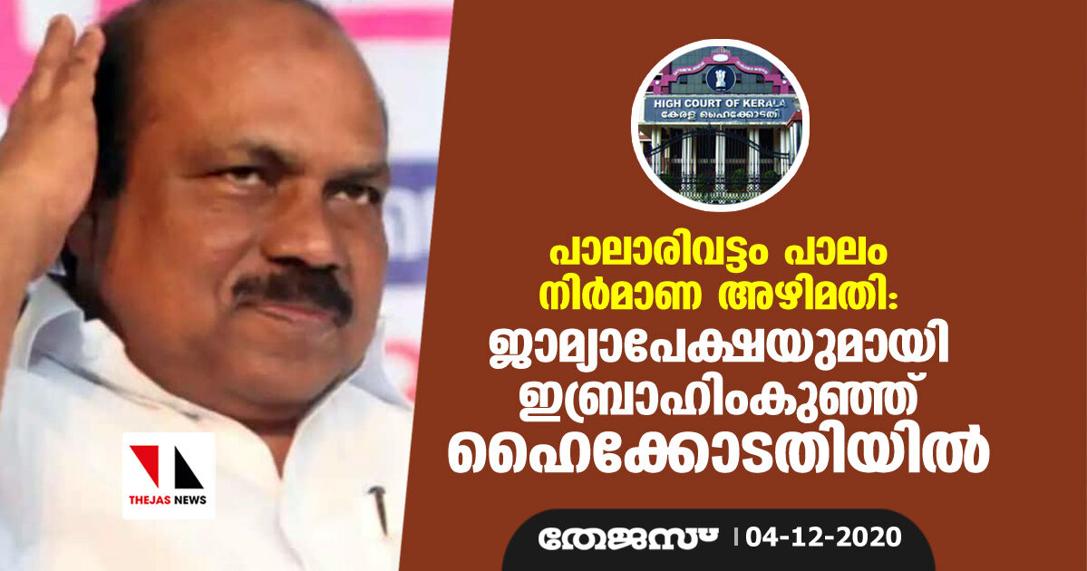 പാലാരിവട്ടം പാലം നിര്‍മാണ അഴിമതി: ജാമ്യാപേക്ഷയുമായി ഇബ്രാഹിംകുഞ്ഞ് ഹൈക്കോടതിയില്‍