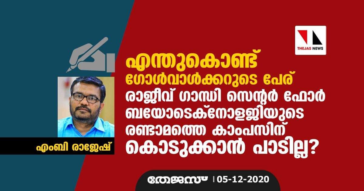 എന്തുകൊണ്ട് ഗോൾവാൾക്കറുടെ പേര് രാജീവ് ഗാന്ധി സെൻറർ ഫോർ ബയോടെക്നോളജിയുടെ രണ്ടാമത്തെ കാംപസിന് കൊടുക്കാൻ പാടില്ല?