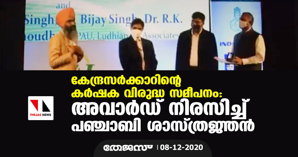 കേന്ദ്രസര്‍ക്കാറിന്റെ കര്‍ഷക വിരുദ്ധ സമീപനം: അവാര്‍ഡ് നിരസിച്ച് പഞ്ചാബി ശാസ്ത്രജ്ഞന്‍