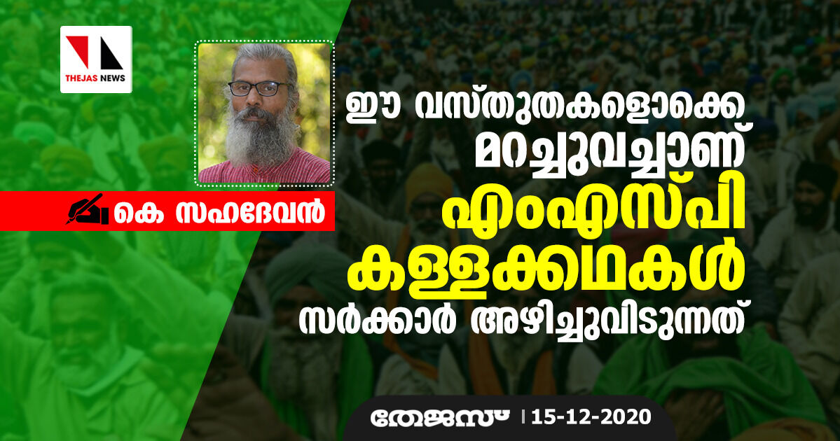 ഈ വസ്തുതകളൊക്കെ മറച്ചുവെച്ചാണ് എംഎസ്പി കള്ളക്കഥകൾ സർക്കാർ അഴിച്ചുവിടുന്നത്