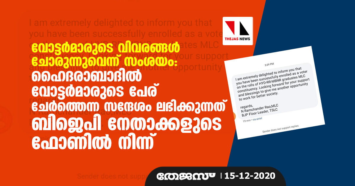 വോട്ടര്‍മാരുടെ വിവരങ്ങള്‍ ചോരുന്നുവെന്ന് സംശയം: ഹൈദരാബാദില്‍ വോട്ടര്‍മാരുടെ പേര് ചേര്‍ത്തെന്ന സന്ദേശം ലഭിക്കുന്നത് ബിജെപി നേതാക്കളുടെ ഫോണില്‍ നിന്ന്