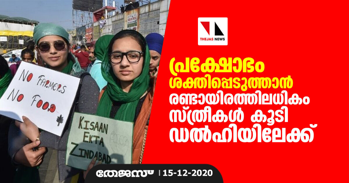 പ്രക്ഷോഭം ശക്തിപ്പെടുത്താൻ രണ്ടായിരത്തിലധികം സ്ത്രീകൾ കൂടി ഡൽഹിയിലേക്ക്