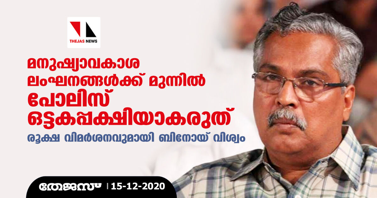 മനുഷ്യാവകാശ ലംഘനങ്ങള്‍ക്ക് മുന്നില്‍ പോലീസ് ഒട്ടകപ്പക്ഷിയാകരുത്: രൂക്ഷ വിമര്‍ശനവുമായി ബിനോയ് വിശ്വം