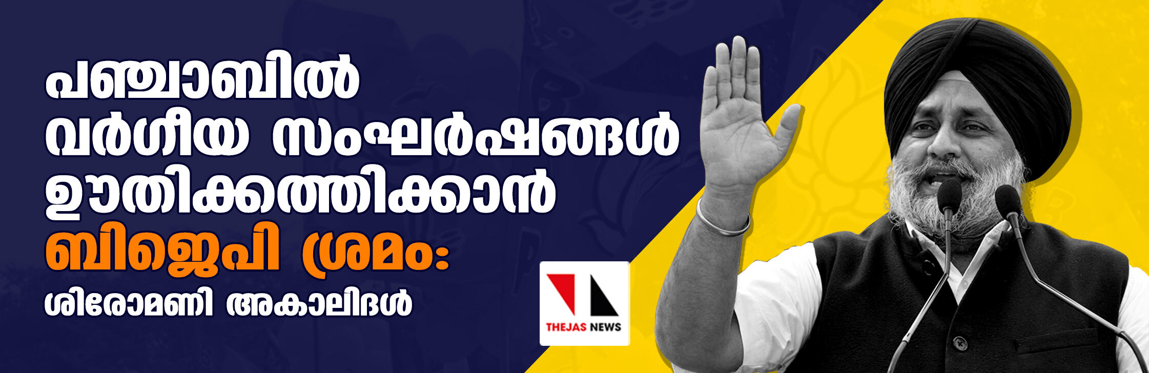 പഞ്ചാബില്‍ വര്‍ഗീയ സംഘര്‍ഷങ്ങള്‍ ഊതിക്കത്തിക്കാന്‍ ബിജെപി ശ്രമം: ശിരോമണി അകാലിദള്‍