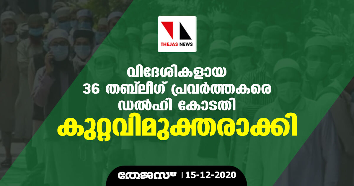 വിദേശികളായ 36 തബ്‌ലീഗ് പ്രവര്‍ത്തകരെ ഡല്‍ഹി കോടതി കുറ്റവിമുക്തരാക്കി