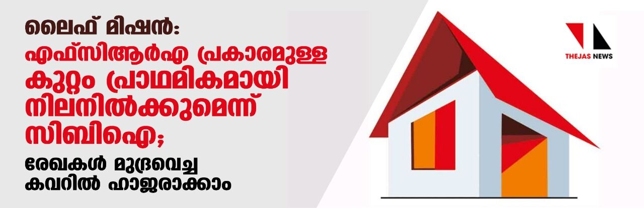 ലൈഫ് മിഷന്‍: എഫ്‌സിആര്‍എ പ്രകാരമുള്ള കുറ്റം പ്രാഥമികമായി നിലനില്‍ക്കുമെന്ന് സിബി ഐ ; രേഖകള്‍ മുദ്രവെച്ച കവറില്‍ ഹാജരാക്കാം