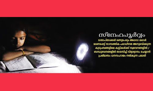 സ്‌നേഹപൂര്‍വം പദ്ധതിയ്ക്ക് 12.20 കോടിയുടെ ഭരണാനുമതി; ആനുകൂല്യം ലഭിക്കുന്നത് 70,000 ഓളം കുട്ടികള്‍ക്ക്