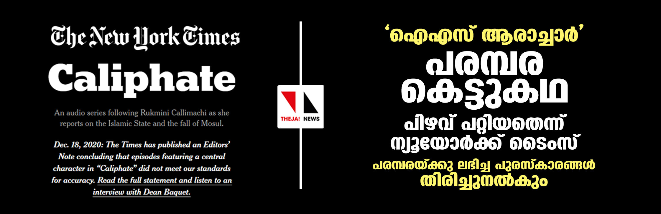 ഐഎസ് ആരാച്ചാര്‍ പരമ്പര കെട്ടുകഥ; പിഴവ് പറ്റിയതെന്ന് ന്യൂയോര്‍ക്ക് ടൈംസ്