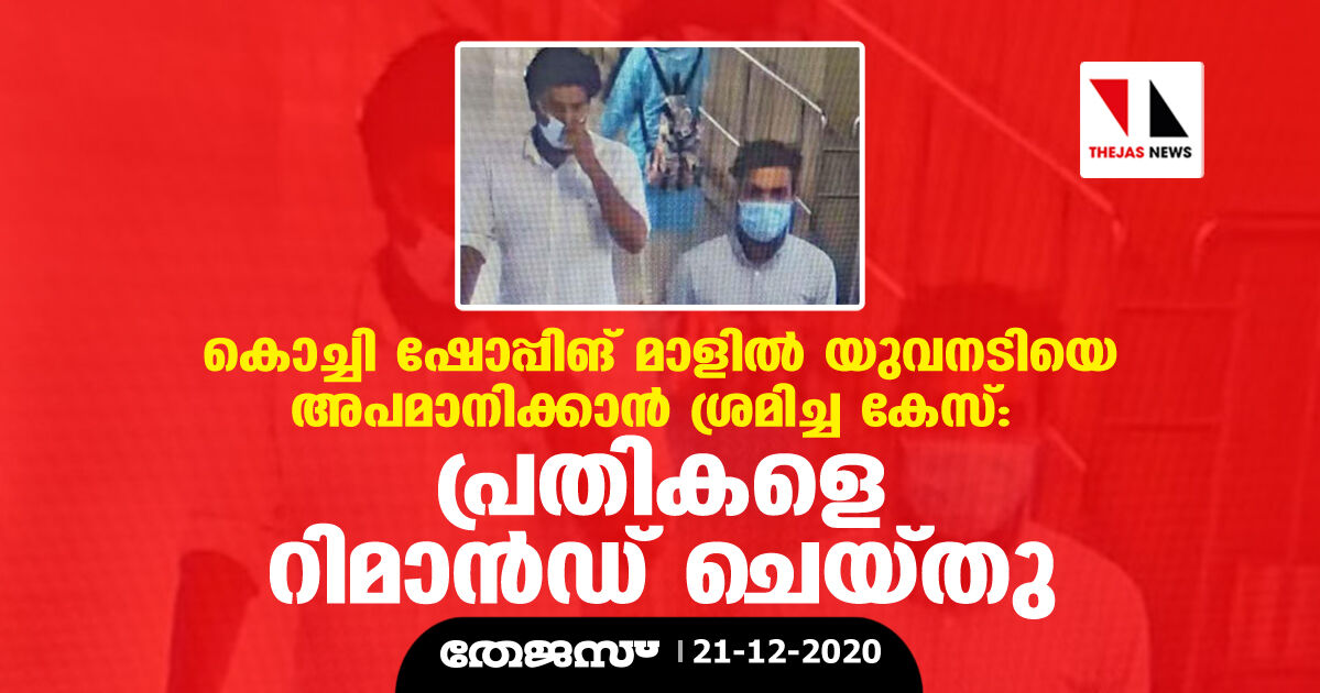 കൊച്ചി ഷോപ്പിംഗ് മാളില്‍ യുവനടിയെ അപമാനിക്കാന്‍ ശ്രമിച്ച കേസ്: പ്രതികളെ റിമാന്‍ഡു ചെയ്തു