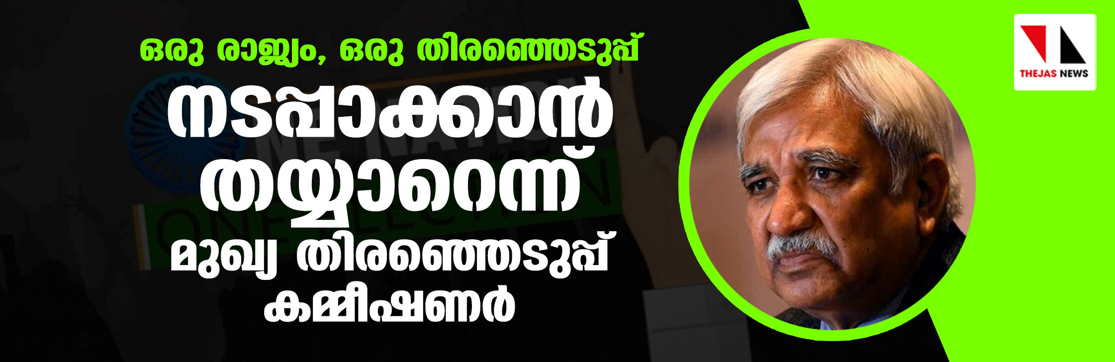 ഒരു രാജ്യം ഒരു തിരഞ്ഞെടുപ്പ്: നടപ്പാക്കാന്‍ തയാറെന്ന്  മുഖ്യ തിരഞ്ഞെടുപ്പ് കമ്മീഷണര്‍