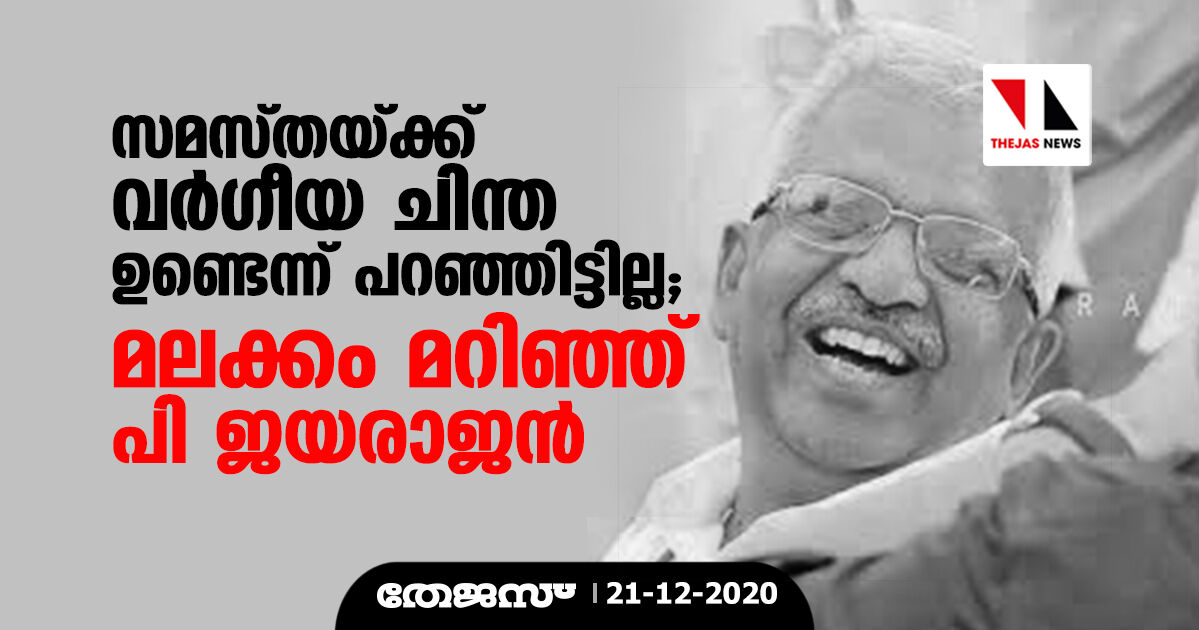 സമസ്തയ്ക്ക് വര്‍ഗീയ ചിന്ത ഉണ്ടെന്ന് പറഞ്ഞിട്ടില്ല; മലക്കം മറിഞ്ഞ് പി ജയരാജന്‍