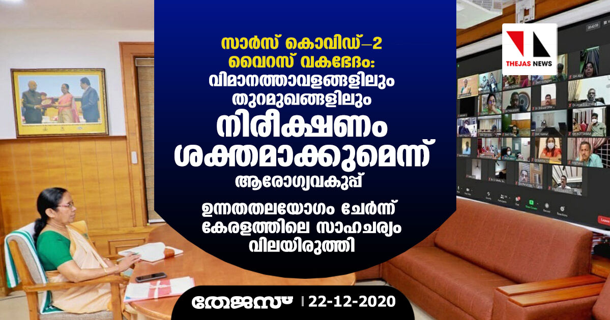 സാര്‍സ് കൊവിഡ്-2 വൈറസ് വകഭേദം: വിമാനത്താവളങ്ങളിലും തുറമുഖങ്ങളിലും നിരീക്ഷണം ശക്തമാക്കുമെന്ന് ആരോഗ്യവകുപ്പ്