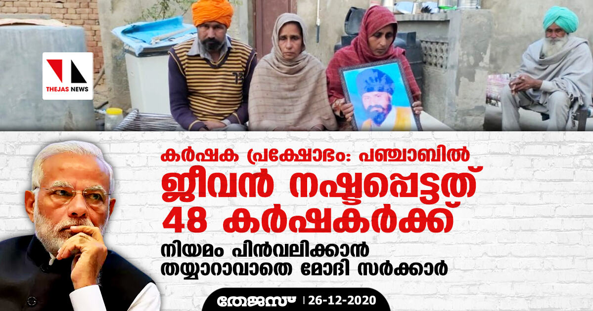 കര്‍ഷക പ്രക്ഷോഭം:    പഞ്ചാബില്‍ ജീവന്‍ നഷ്ടപ്പെട്ടത് 48 കര്‍ഷകര്‍ക്ക്    -നിയമം പിന്‍വലിക്കാന്‍ തയ്യാറാവാതെ മോദി സര്‍ക്കാര്‍