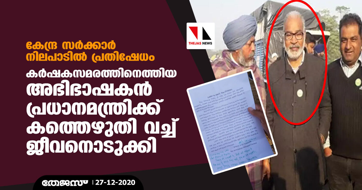 കേന്ദ്ര സര്‍ക്കാര്‍ നിലപാടില്‍ പ്രതിഷേധം: കര്‍ഷകസമരത്തിനെത്തിയ അഭിഭാഷകന്‍ പ്രധാനമന്ത്രിക്ക് കത്തെഴുതി വച്ച് ജീവനൊടുക്കി