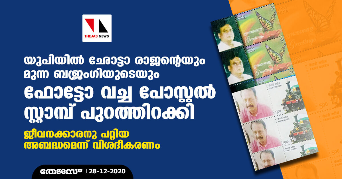 യുപിയില്‍ ഛോട്ടാ രാജന്റെയും മുന്ന ബജ്രംഗിയുടെയും ഫോട്ടോ വച്ച പോസ്റ്റല്‍ സ്റ്റാമ്പ് പുറത്തിറക്കി: ജീവനക്കാരനു പറ്റിയ അബദ്ധമെന്ന് വിശദീകരണം