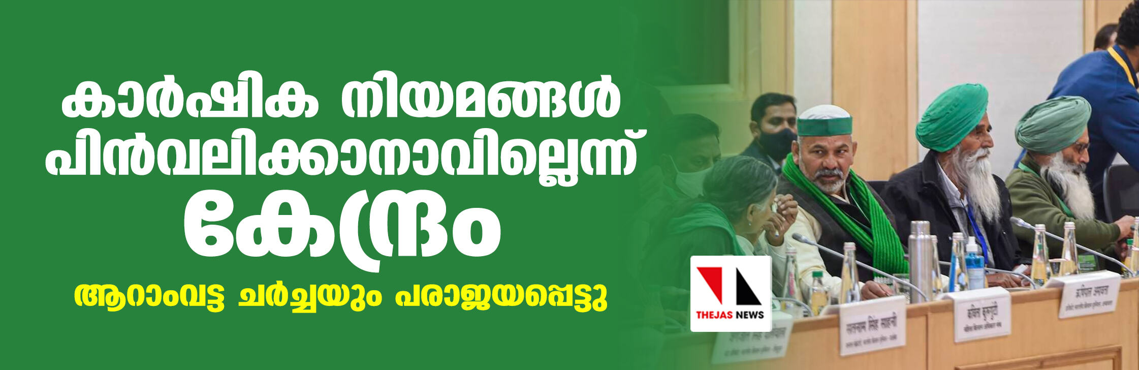 കാര്‍ഷിക നിയമങ്ങള്‍ പിന്‍വലിക്കാനാവില്ലെന്ന് കേന്ദ്രം: ആറാംവട്ട ചര്‍ച്ചയും പരാജയപ്പെട്ടു