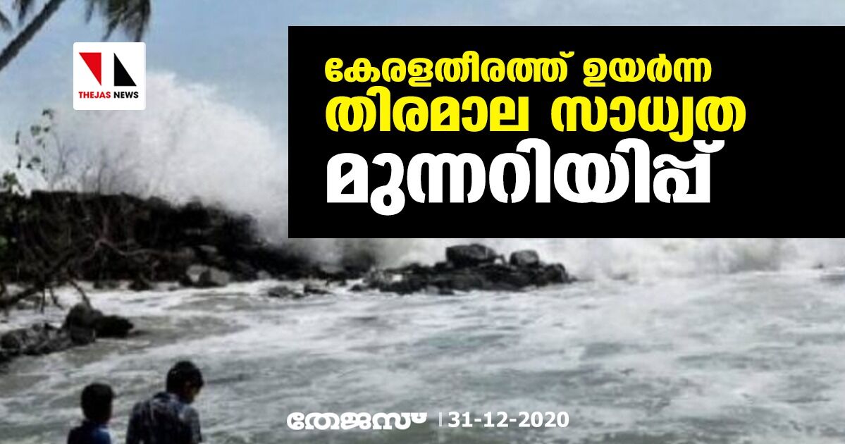 കേരള തീരത്ത് ഉയര്‍ന്ന തിരമാല സാധ്യത മുന്നറിയിപ്പ്